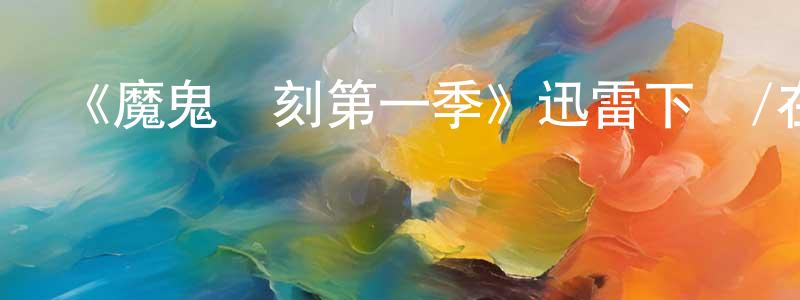 邦云的個人主頁,《魔鬼時刻第一季》迅雷下載/在線觀看-靈異驚悚-美劇天堂